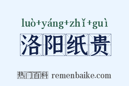 洛阳纸贵是什么意思的图片